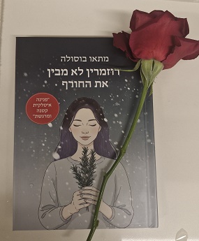 רוזמרין לא מבין את החורף