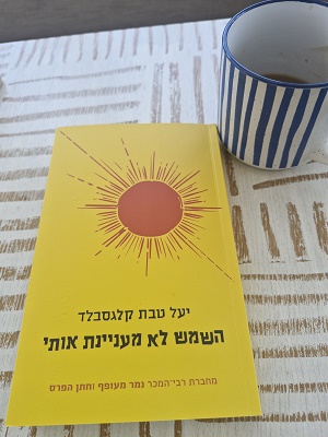 השמש לא מעניינת אותי