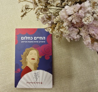 החיים כחלום
