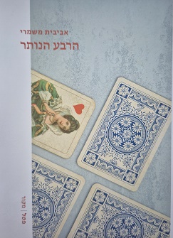 הרבע הנותר