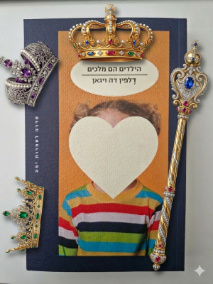 הילדים הם מלכים