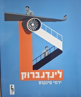 לינדנברוק
