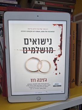 נישואים מושלמים