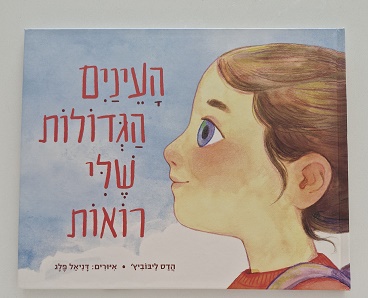 העינים הגדולות שלי רואות