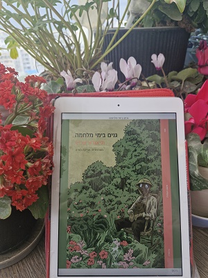 גנים בימי מלחמה