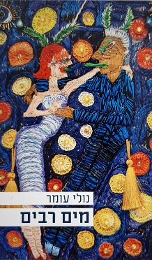 מים רבים