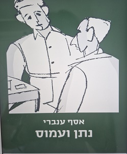 נתן ועמוס