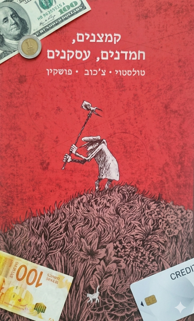 קמצנים חמדנים עסקנים