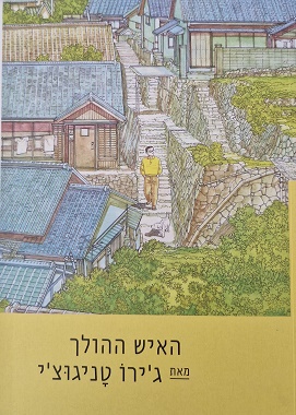 האיש ההולך