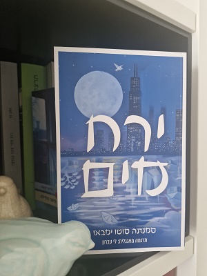 ירח מים