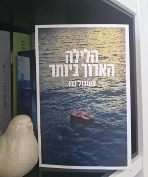 הלילה הארוך ביותר