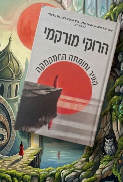 העיר וחומתה החמקמקה