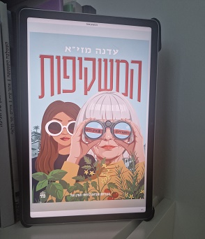 המשקיפות