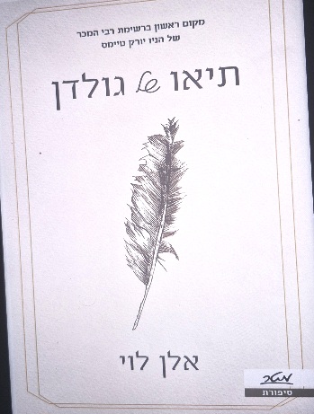 תיאו של גולדן