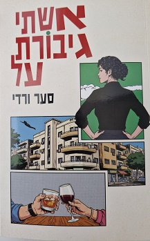 אשתי גיבורת על