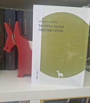 קפיצת הדרך של שמחה שטראסה